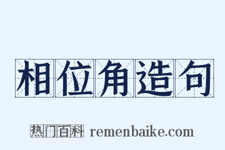 相位角造句是什么意思的图片